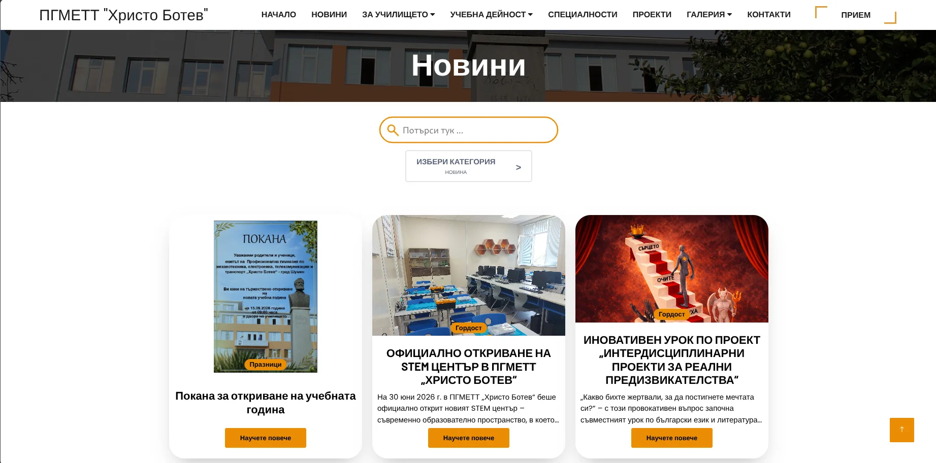 Новини и публикации на ПГМЕТТ Христо Ботев